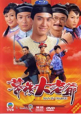 幕后大老爷粤语 高清在线观看