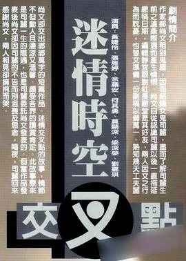 迷情时空交叉点 高清在线观看