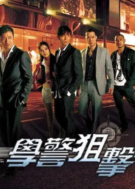 学警狙击粤语 高清在线观看