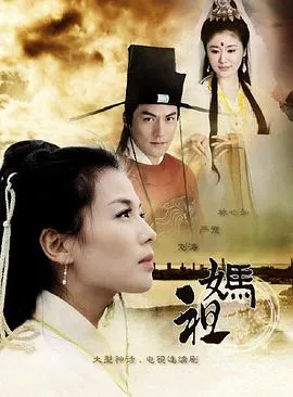妈祖 高清在线观看