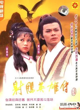 射雕英雄传国语1983 高清在线观看