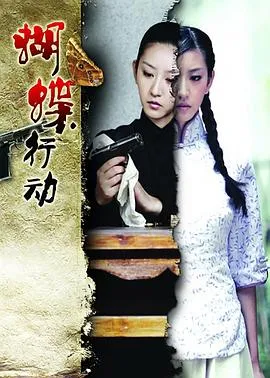 蝴蝶行动 高清在线观看