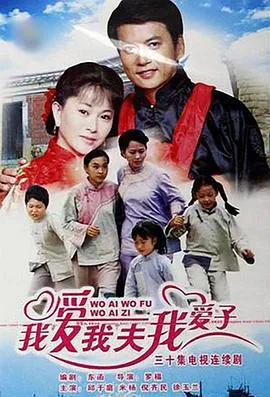 我爱我夫我爱子 高清在线观看