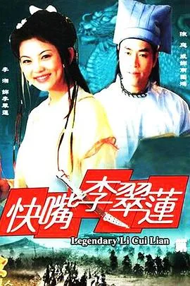 快嘴李翠莲 高清在线观看