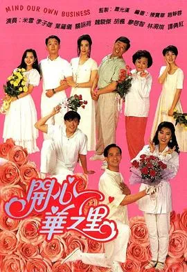开心华之里粤语 高清在线观看