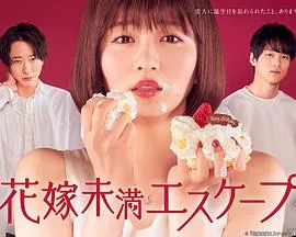 新娘未满ESCAPE 高清在线观看