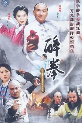 醉拳国语2003 高清在线观看