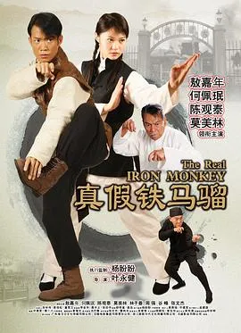 真假铁马骝 高清在线观看