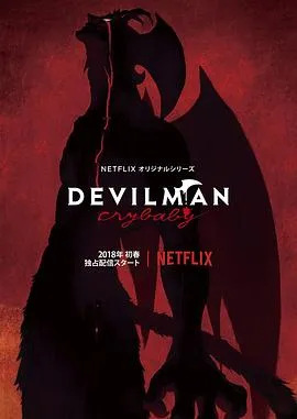 恶魔人:哭泣之子 高清在线观看
