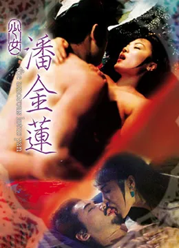 少女潘金莲 高清在线观看