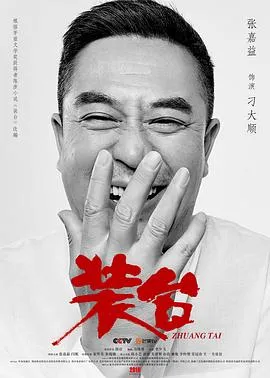 装台 高清在线观看