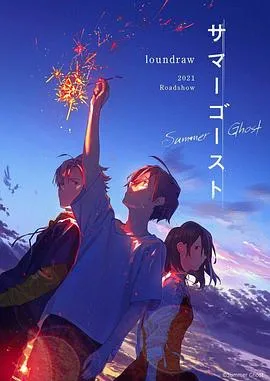 夏日幽灵 高清在线观看