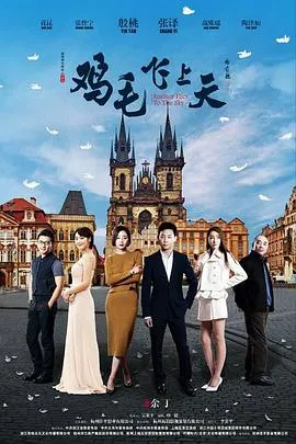 鸡毛飞上天 高清在线观看