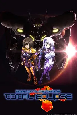 Muv-Luv Alternative Total Eclipse 高清在线观看