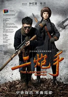二炮手 高清在线观看
