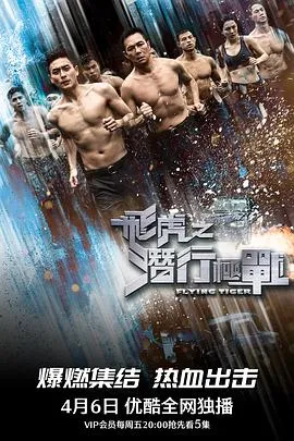 飞虎之潜行极战粤语 高清在线观看