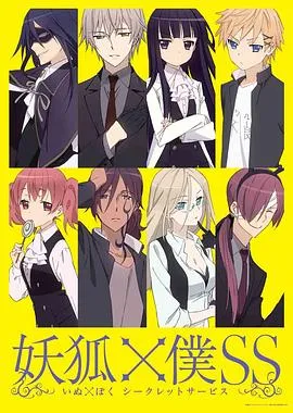 妖狐×仆SS 高清在线观看