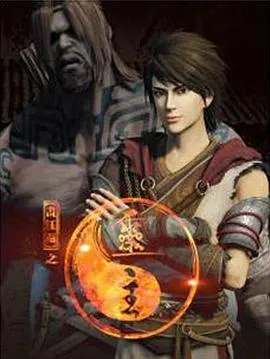 画江湖之灵主 高清在线观看