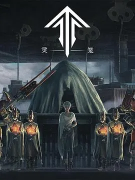 灵笼 高清在线观看