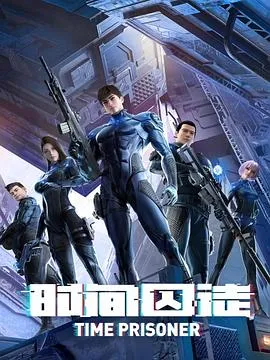 时间囚徒 高清在线观看