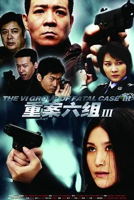 重案六组3 高清在线观看