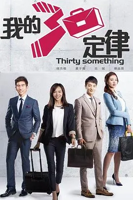 我的三十定律 高清在线观看