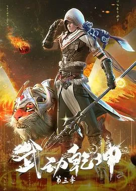 武动乾坤第三季 高清在线观看