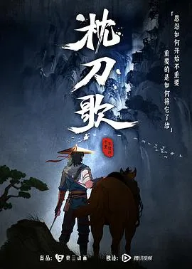 枕刀歌 高清在线观看