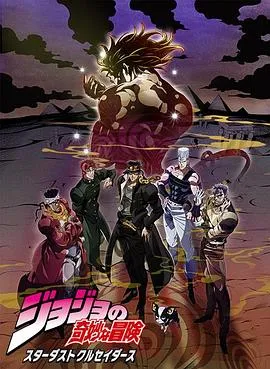 JOJO的奇妙冒险 星尘斗士 埃及篇 高清在线观看