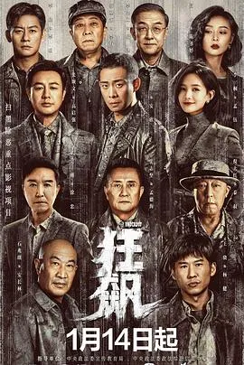 狂飙 高清在线观看