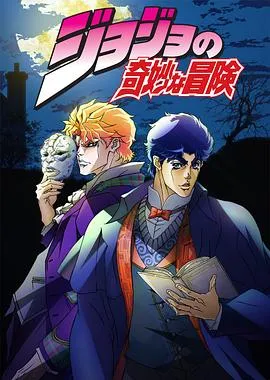JOJO的奇妙冒险 高清在线观看