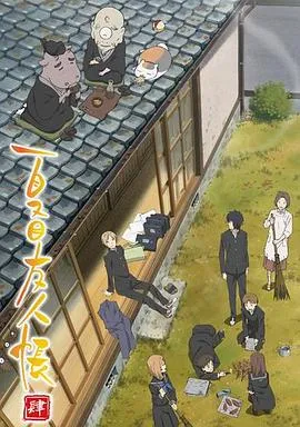 夏目友人帐第四季 高清在线观看