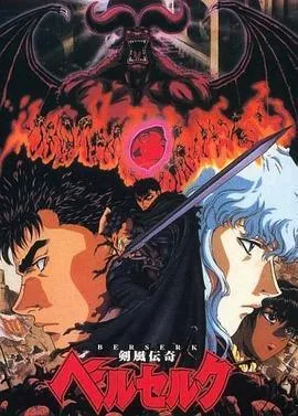 剑风传奇1997 高清在线观看