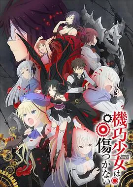 机巧少女不会受伤 高清在线观看