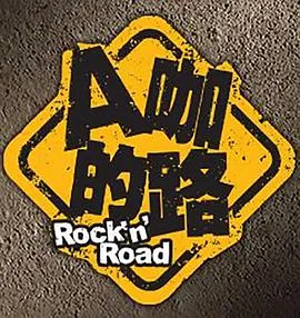 A咖的路 高清在线观看