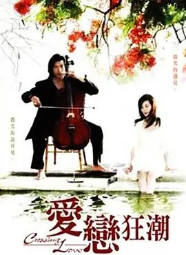 爱恋狂潮 高清在线观看