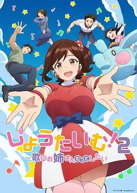 Show Time!唱歌的大姐姐也想做第二季 高清在线观看