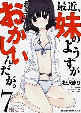 最近，妹妹的样子有点怪 OVA 高清在线观看