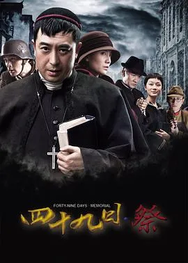 四十九日·祭 高清在线观看