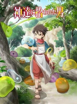 被众神捡到的男孩 高清在线观看