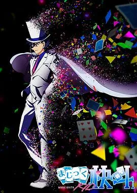 魔术快斗1412 高清在线观看