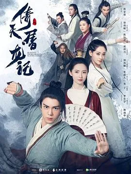 倚天屠龙记2019 高清在线观看