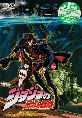 JOJO的奇妙冒险OVA版 高清在线观看