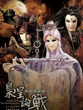 霹雳经武纪之枭皇论战 高清在线观看