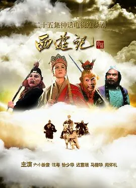 西游记86版 高清在线观看