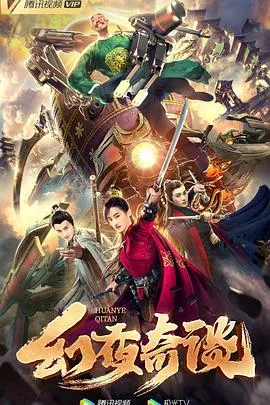 幻夜奇谈 高清在线观看