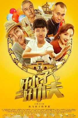 好小子，好功夫 高清在线观看