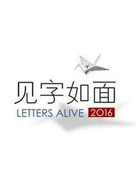 见字如面第一季 高清在线观看