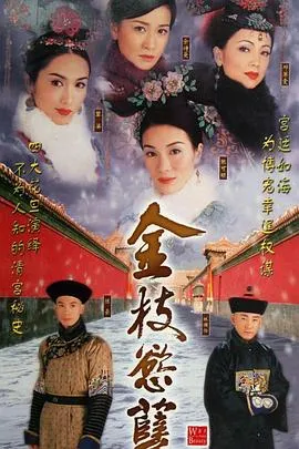 金枝欲孽粤语 高清在线观看