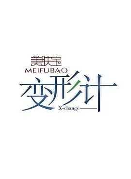 变形计第三季 高清在线观看